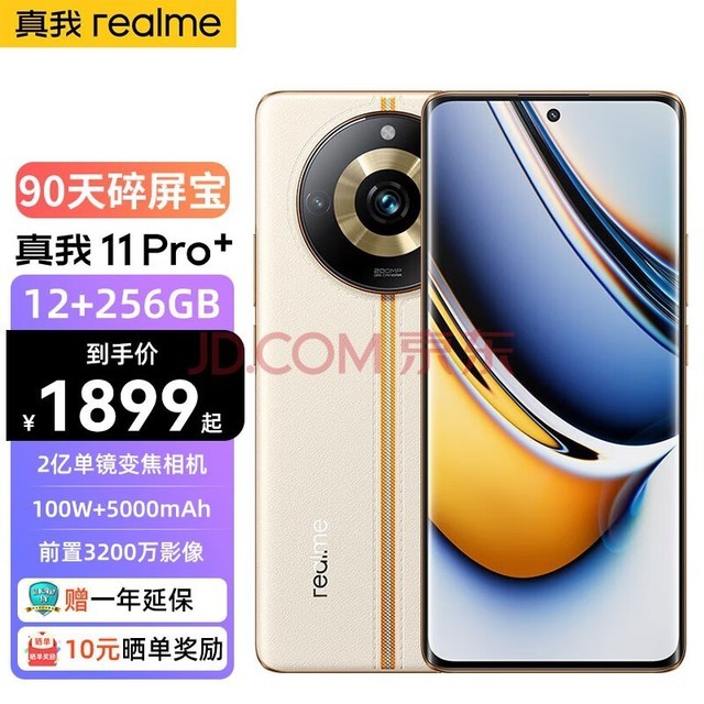 realme 真我11Pro+ 新品5G手机 2亿单镜变焦相机 2160Hz旗舰曲面屏 日出之城 12+512GB