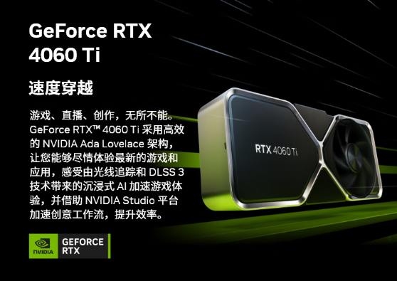 NVIDIA发布新一代RTX4060 Ti显卡 5月24日京东首发价仅3179元