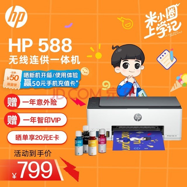 惠普（HP）588彩色打印机学生家用喷墨 无线连供打印复印扫描照片打印 低成本 一年上门