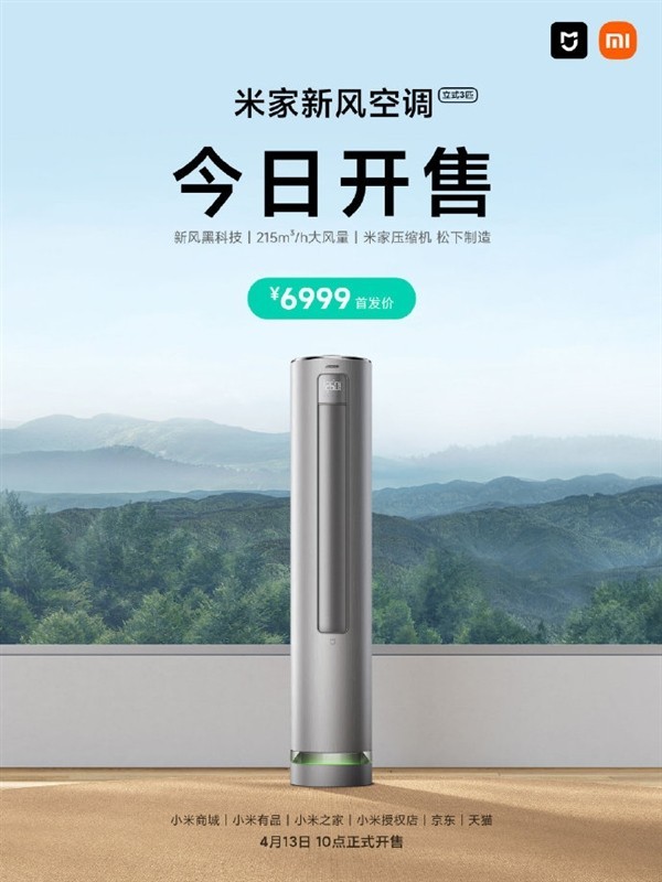 小米米家新风空调立式3匹今日开售:6999元 松下制造