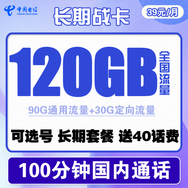【手慢无】电信钜惠!100G流量+100分钟通话仅需19元