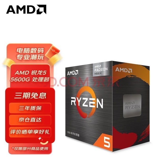 AMD R5 5600X3D处理器正式开售：只卖线下-中关村在线