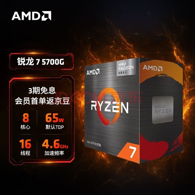 AMD 锐龙7 5700G处理器(r7)7nm 搭载Radeon Graphics 8核16线程 加速频率至高4.6GHz 65W AM4接口 盒装CPU