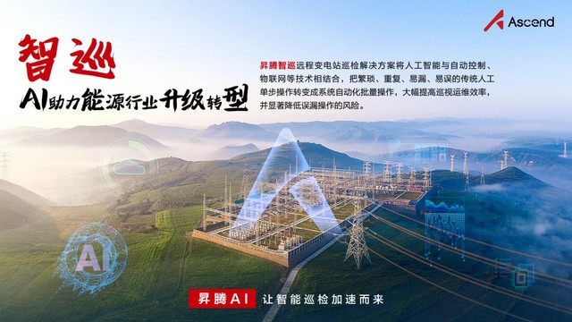 昇腾AI边缘推理解决方案，打通AI落地行业的“最后一公里” 