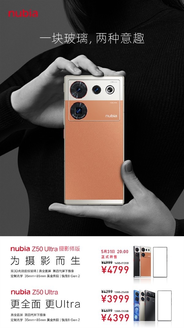 努比亚Z50 Ultra摄影师版官宣：31日发布 4799元