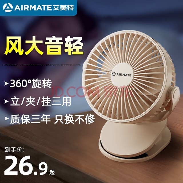 艾美特（AIRMATE）USB小风扇便携式电风扇小型充电办公宿舍床头夹扇 插电款-杏梨白