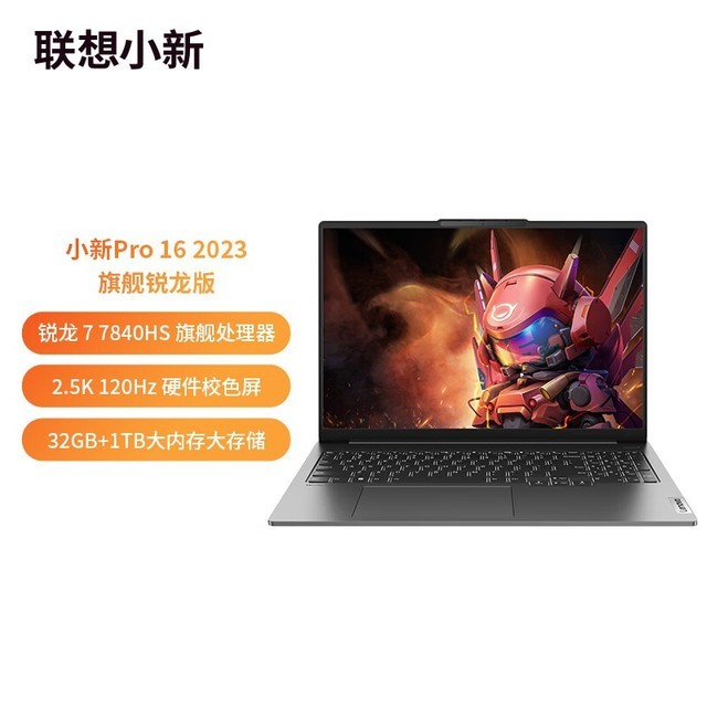 【手慢无】联想小新Pro 16 2023款轻薄笔记本电脑仅4969元