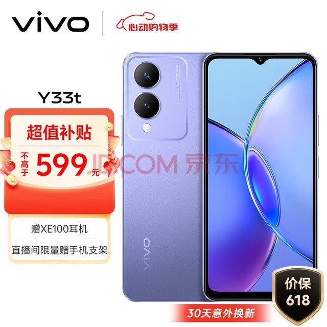 vivo Y33t 6GB+128GB 晶莹紫 5000mAh电池 后置1300万像素 八核处理器 全网通 老人 手机