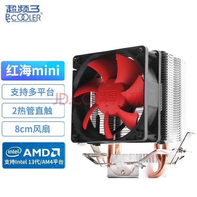超频三(PCCOOLER)红海MINI CPU散热器(多平台/2热管/红海迷你/8cm风扇/附带硅脂)