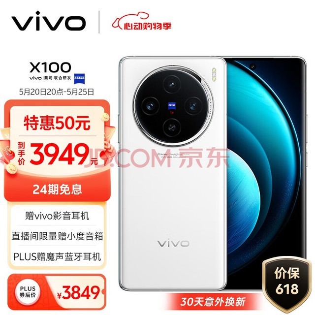 vivo X100 12GB+256GB 白月光 蓝晶×天玑9300 5000mAh蓝海电池 蔡司超级长焦 120W双芯闪充 拍照 手机