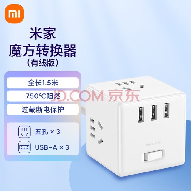 小米（MI）米家魔方转换器/有线版USB插座/插线板/插排/排插/拖线板/插板/接线板 3USB接口 全长1.5米