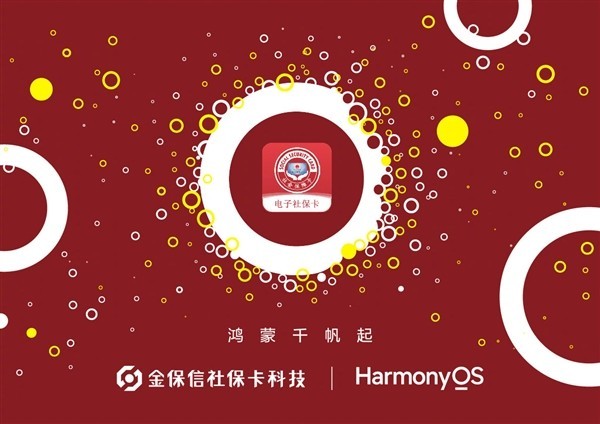 华为携手金保信 共同宣布启动电子社保卡App鸿蒙原生应用的开发