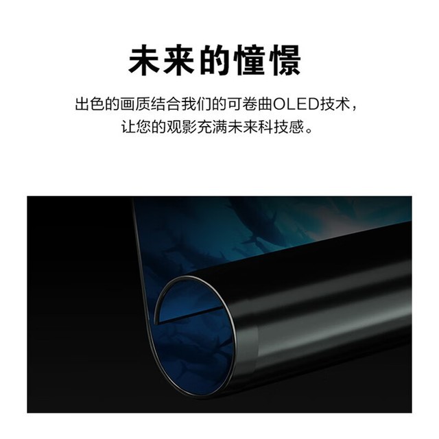 【手慢无】一款65英寸可卷曲超薄OLED全景大屏,售价为777777元