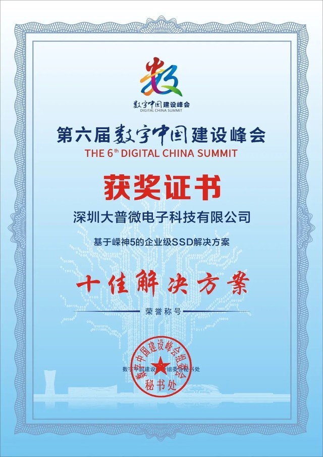 大普微荣获第六届数字中国建设峰会最佳成果“十佳解决方案”