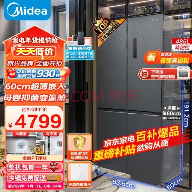 美的（Midea）60cm薄系列485升十字对开双开门四开门超薄可嵌入家用智能电冰箱一级变频BCD-485WSPZM(E)大容量