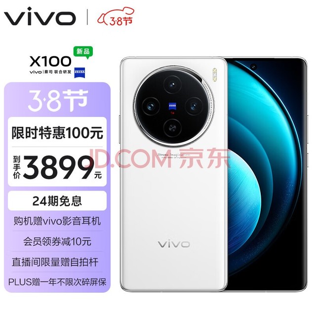 vivo X100 12GB+256GB 白月光 蓝晶×天玑9300 5000mAh蓝海电池 蔡司超级长焦 120W双芯闪充 拍照 手机