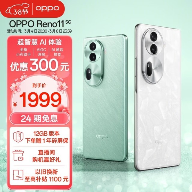 OPPO Reno 11(8GB/256GB)