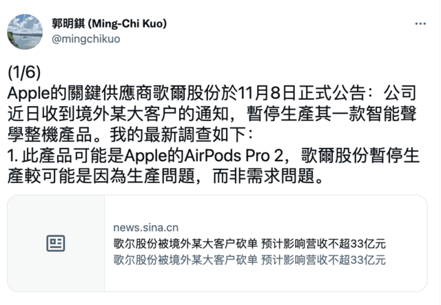 郭明錤：苹果大幅砍单歌尔AirPods Pro 2 立讯成AirPods Pro2独家代工厂