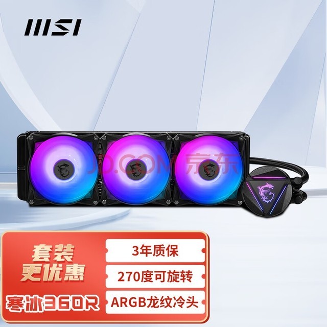  MSI Ice 360RV2 360 integrated CPU water-cooling radiator supports LGA1700 (ARGB light effect/PWM fan/rotating dragon pattern cold head/supports AM5 fastener)