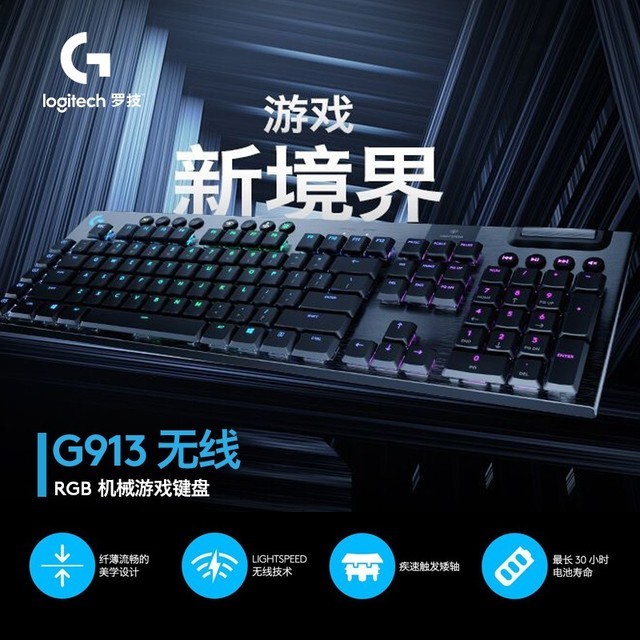 【手慢无】狂降价！罗技G913机械键盘仅699