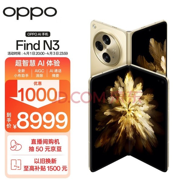 OPPO Find N3 12GB+512GB 日志金 超光影三主摄 国密认证安全芯片 专业哈苏人像 5G 拍照 AI折叠屏手机