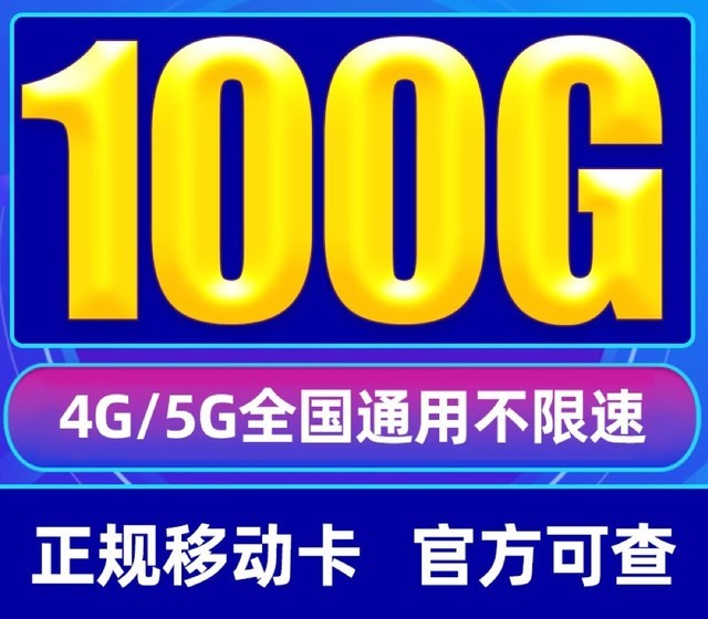 不限速 店長推薦丨霸王卡 9元100g全國流量丨首月免費中國移動霸王卡