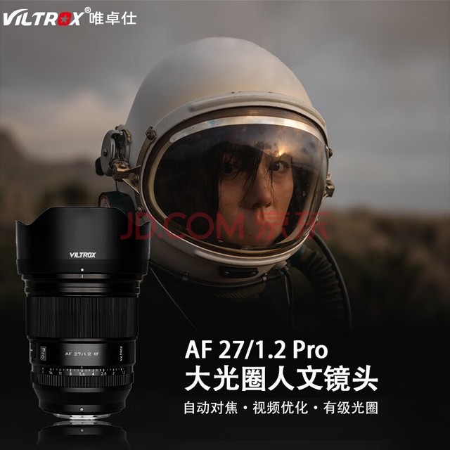 唯卓仕27mm F1.2 Pro适用XF口/E卡口/Z卡口自动对焦人文街拍大光圈微单镜头 AF27/1.2Pro(送MCUV+清洁套装) 富士X口(适用XS20/XT5/XH2S/XT4)