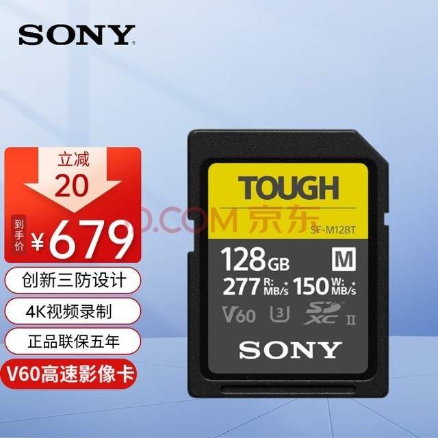 索尼（SONY）SF-M128T TOUGH三防SD卡 128GB  高速277MB/s UHS-II V60相机存储卡