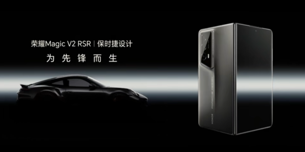 榮耀Magic V2 RSR保時捷設計發布 售價15999元 明日開售