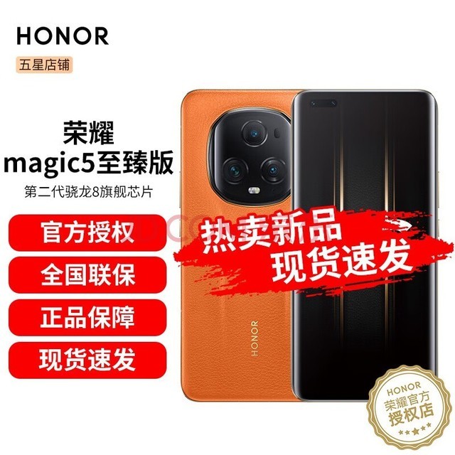 榮耀Magic5至臻版 燃橙色 16G+512G