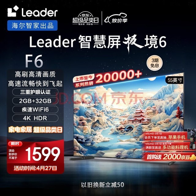 Leader海尔智家出品L55F6 55英寸小超跑智慧屏 4K液晶电视机 WiFi6 护眼 2GB+32GB一触投屏排行前十名65
