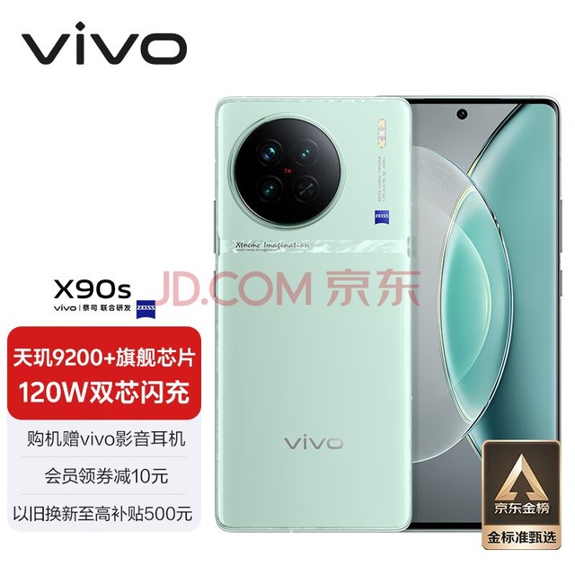 vivo X90s 12GB+256GB 青漾 天玑9200+旗舰芯片 新一代自研影像芯片V2 120W双芯闪充 蔡司影像 手机