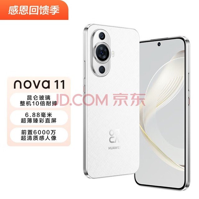 HUAWEI nova 11 超可靠昆仑玻璃 前置6000万超广角人像 256GB 雪域白 华为鸿蒙智能手机