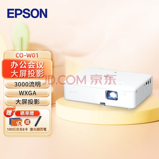 爱普生（EPSON）CO-W01 投影仪 投影仪办公（3000流明 WXGA 1.35倍变焦）