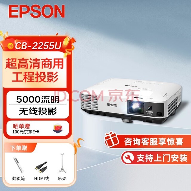 爱普生（EPSON）CB-2255U 投影仪 投影机 商用 办公 会议 (5000流明 WUXGA超高清 无线投影 含安装）