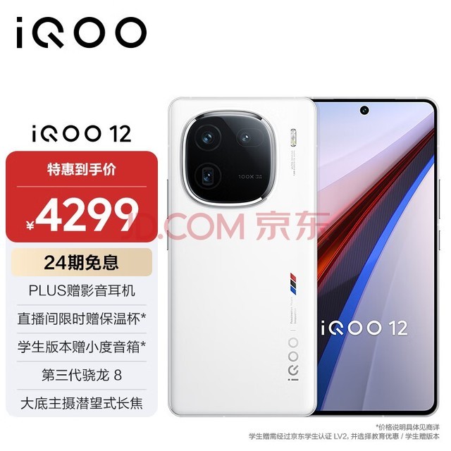vivo iQOO 12 16GB+512GB传奇版 第三代骁龙 8 自研电竞芯片Q1 大底主摄潜望式长焦 5G手机