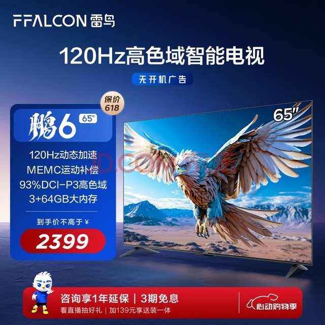 FFALCON雷鸟 鹏6 24款 电视机65英寸 120Hz动态加速 高色域 3+64GB 智能游戏液晶平板电视以旧换新65S375C