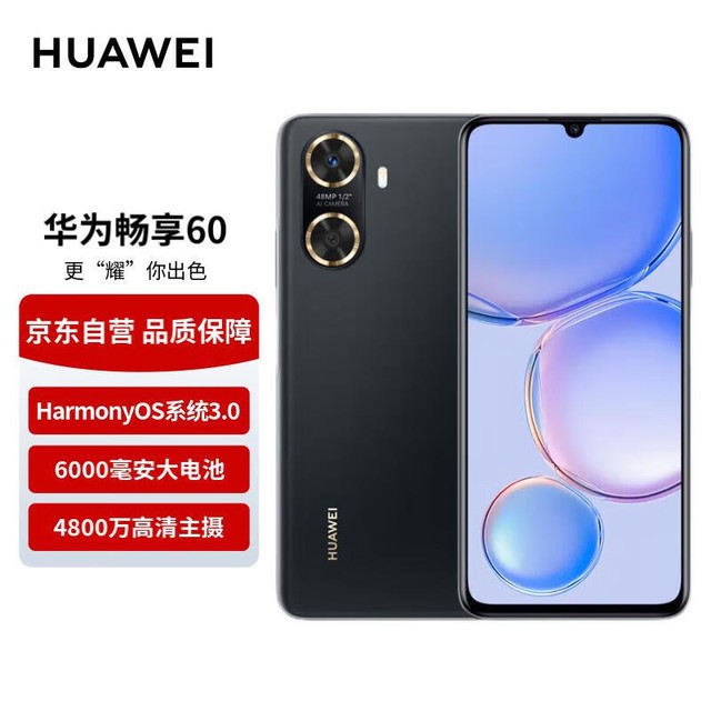 【手慢无】618年中大促!华为/HUAWEI 畅享60到手仅需1299元!