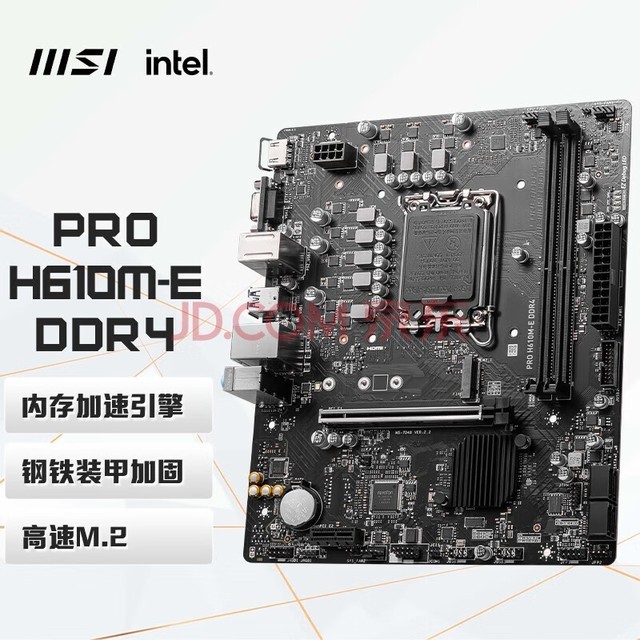 微星（MSI）PRO H610M-E DDR4 主板 标配（单主板不含CPU)