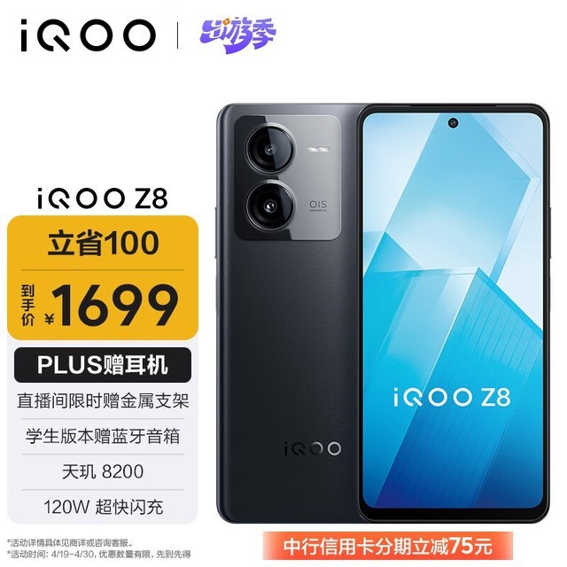 iQOO Z8(12GB/256GB)
