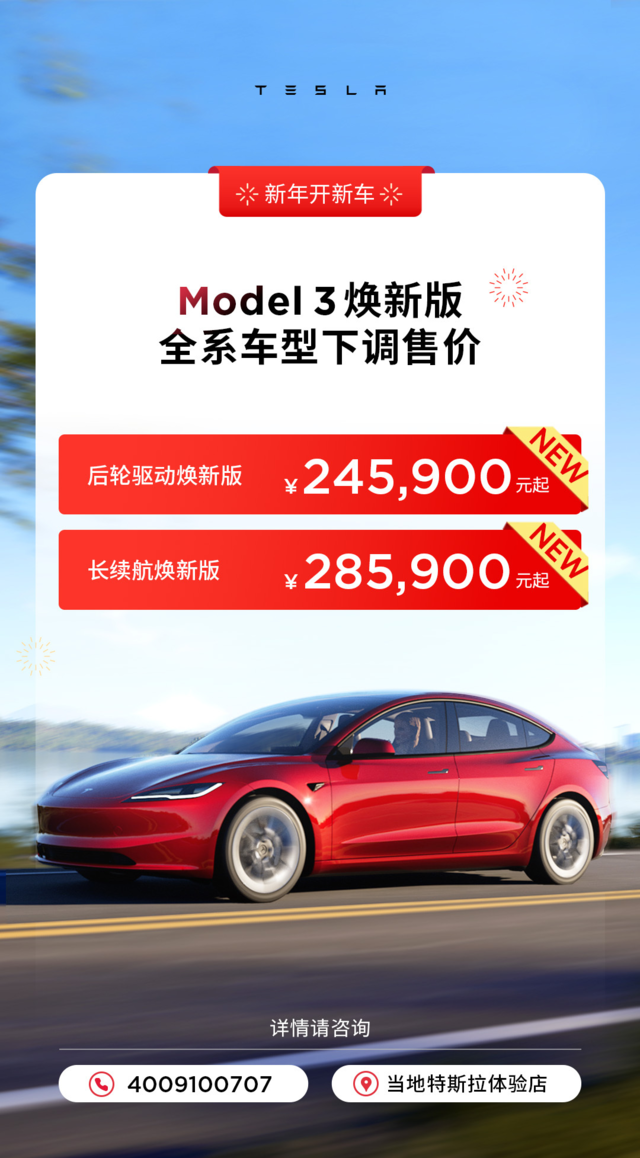 特斯拉中國部分車型降價：Model 3煥新版售24.59萬起，Model Y售25.89萬起