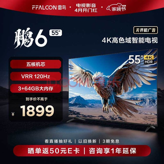 FFALCON雷鸟 鹏6 24款 电视机55英寸 120Hz动态加速 高色域 3+64GB 智能游戏液晶平板电视以旧换新55S375C