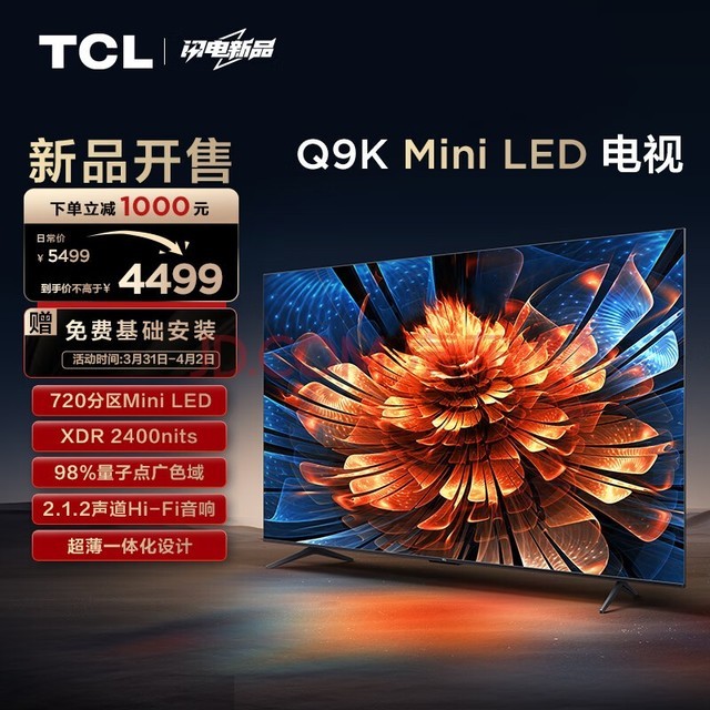 TCL电视 55Q9K 55英寸 Mini LED 720分区 XDR 2400nits QLED量子点 超薄 液晶智能平板电视机