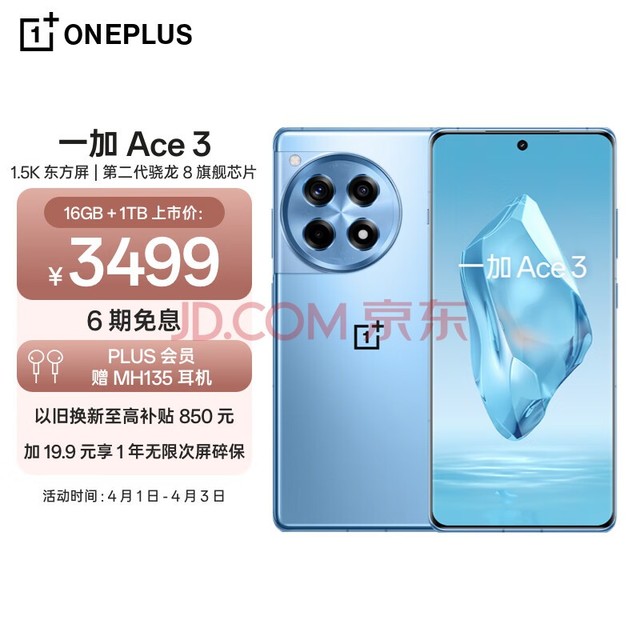一加 Ace 3 16GB+1TB 月海蓝 1.5K 东方屏 第二代骁龙 8 旗舰芯片 OPPO AI手机 5G超长续航游戏手机