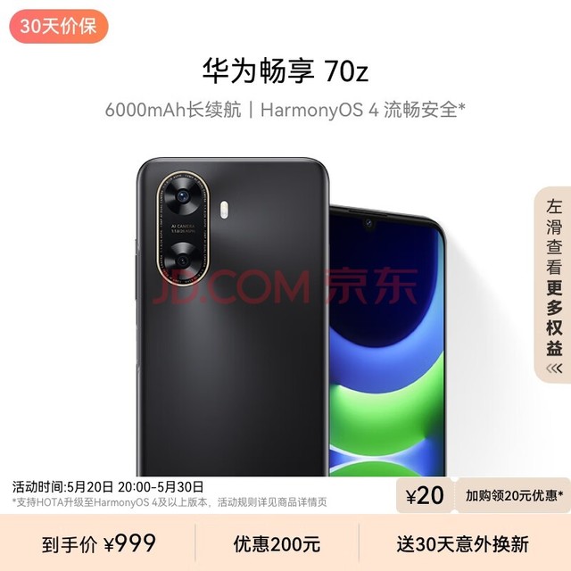 华为畅享 70z 6000mAh 长续航 HarmonyOS 4 流畅安全 幻夜黑 128GB 鸿蒙智能手机HUAWEI