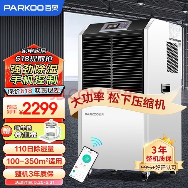 百奥（PARKOO）除湿机/抽湿机 APP手机遥控 150-350平方仓库除湿器地下室别墅商用工业吸湿器YDA-8138EB