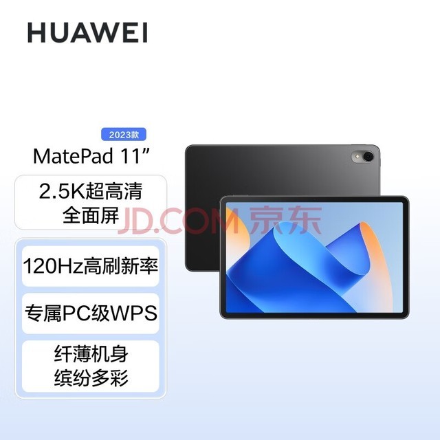 华为HUAWEI MatePad 11英寸2023款 120Hz高刷护眼 鸿蒙HarmonyOS 移动办公娱乐平板电脑8GB+256GB WIFI曜石黑