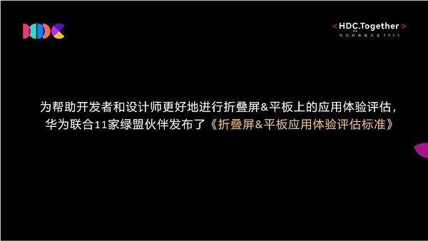 为消费者带来创新体验，华为联合应用开发者共建折叠生态