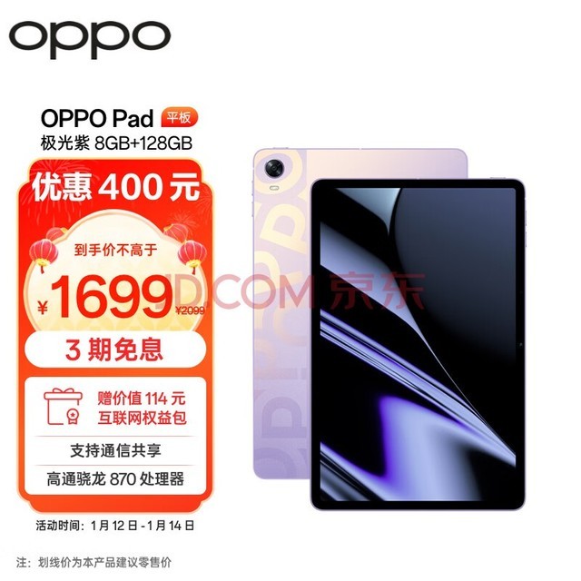 OPPO Pad平板 11英寸 2.5K 120Hz高刷护眼屏 骁龙870 8GB+128GB 极光紫 娱乐游戏 学生学习教育 办公平板电脑