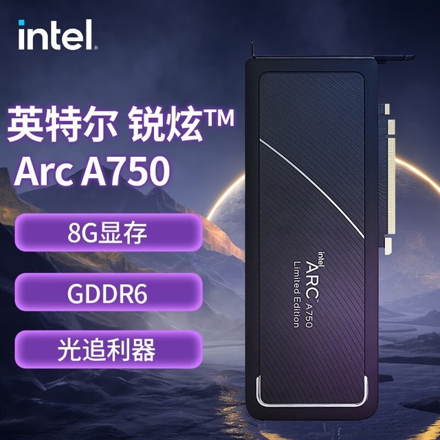 【手慢无】支持光线追踪功能的英特尔Arc A750显卡仅需2449元